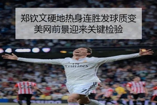 郑钦文硬地热身连胜发球质变 美网前景迎来关键检验