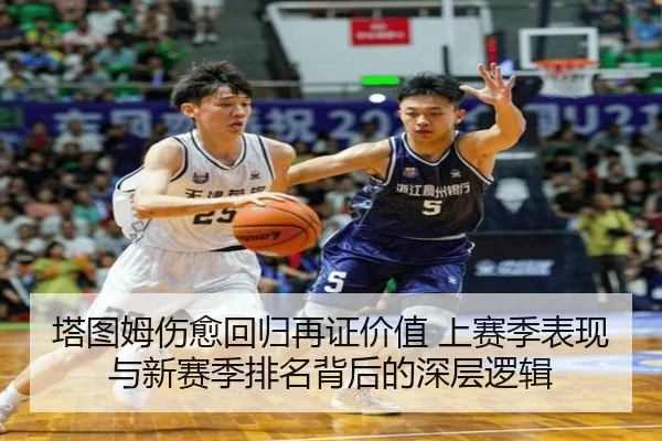 塔图姆伤愈回归再证价值 上赛季表现与新赛季排名背后的深层逻辑