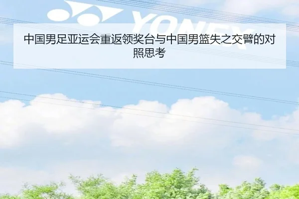 中国男足亚运会重返领奖台与中国男篮失之交臂的对照思考